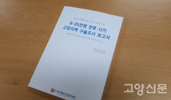 금정굴인권평화재단이 발간한 「6·25전쟁 고양지역 구술조사 보고서」