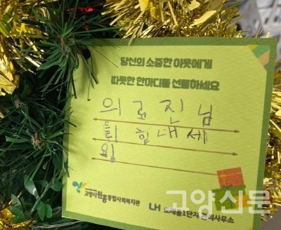 '희망나눔트리'에 주민들이 직접 걸어놓는 메시지 카드. 