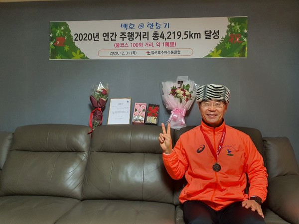 2020년 마지막날인 12월 31일에 4219.5km를 완주한 한승기씨에게 일산호수마라톤클럽 회원들이 축하의 자리를 마련했다.