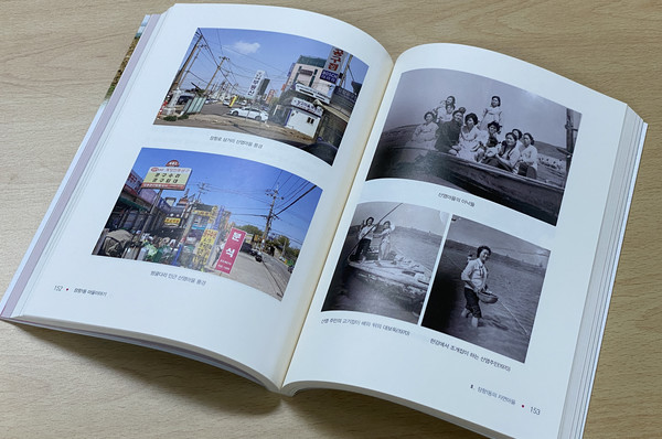 '황무지에서 옥토로 '장항1동 마을이야기에는 1950년대부터 2020년까지의 다양한 사진들이 실려있다.