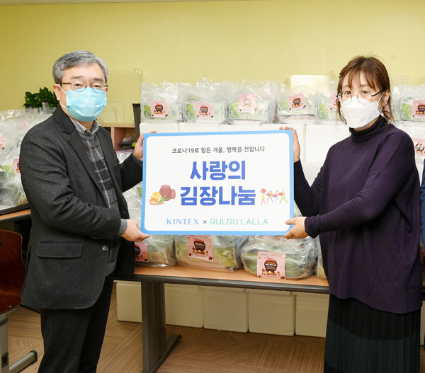 킨텍스는 지난해에 사회적기업 룰루랄라, 고양시 드림스타트센터와 협력해 총 1.5톤의 김장김치와 식재료, 마스크 1500장을 취약계층 150가정에 전달했다.