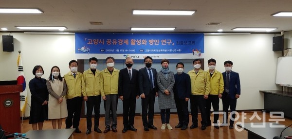 작년 11월 고양시의회 영상회의실에서 열린 ‘고양시 공유경제 활성화 방안 연구’ 최종보고회 모습. 이날보고회에는 이재철 제1부시장을 비롯해 정연우 시의원, 이재은 고양시정연구원장, 사회적기업 룰루랄라 이명아 대표 등 15명이 참석해 고양시 공유경제 정책 추진방향에 대한 의견을 나눴다.