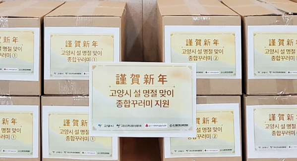 고양시 취약계층의 건강한 겨울나기 '설 명절맞이 종합꾸러미'