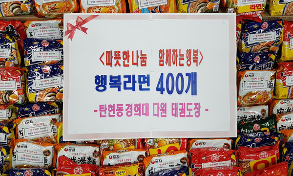 경희대다원태권도장이 어려운 이웃들에게 나누어 달라며 전달한 ‘사랑의 라면 400개.