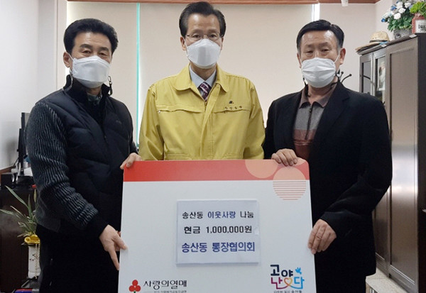 송산동 통장협의회가 저소득 취약계층을 위해 후원금을 송산동 행정복지센터에 전달하고 있다.