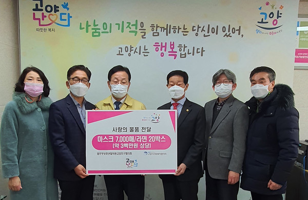 법무부보호관찰위원 고양지구협의회가 코로나19 극복 희망 나눔을 위해 고양시에 사랑의 물품을 기부했다.