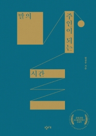 『말의 주인이 되는 시간』 (한성우, 창비교육)