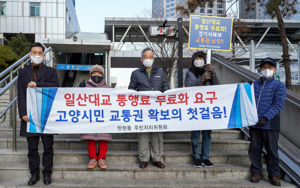 탄현동주민자치위원회가 일산대교 통행료 무료화의 조속한 실현을 위해 홍보 캠페인을 시작했다. 