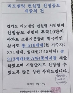 곡마을10단지 아파트 내에 부착된 ‘경기도 리모델링 컨설팅 선정공모 제출의 건’ 공고문. 이 단지는 60%의 ‘공모신청시 동의율’을 나타냈다.
