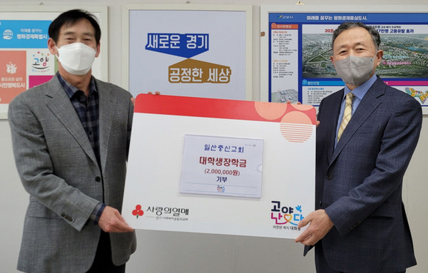 지역의 학생들을위해 장학금을 전달하고 있는 일산충신교회.