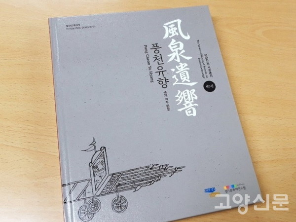 경기문화재연구원이 발간한 북한산성 사료총서 제5권 『풍천유향』