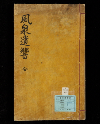 조선후기 송규빈이 저술한 '풍천유향' 원본. [이미지제공=경기문화재연구원]