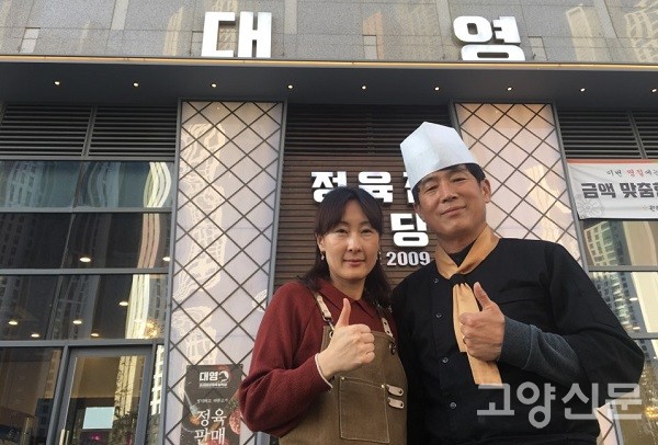 킨텍스 대영정육점식당 양현주 김복만 대표
