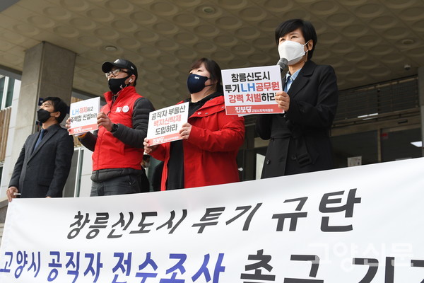 진보당 고양시위원회는 12일 창릉신도시 투기문제와 관련해 고양시 공직자 전수조사를 촉구하는 기자회견을 가졌다.