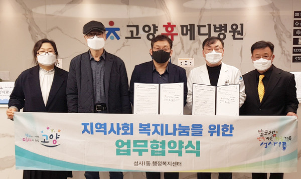 성사1동과 고양휴메디병원이 지역을 위한 의료지원과 사회공헌활동 협력을 약속했다.