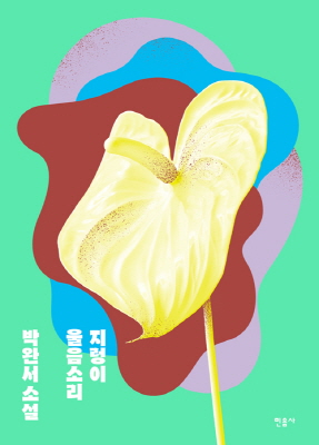 박완서 타계 10주기를 기념해 출간된 소설집 『지렁이 울음소리』(민음사 刊). 대표작 ‘나목’을 비롯해 박완서 작가의 초기작 7편이 수록됐다.