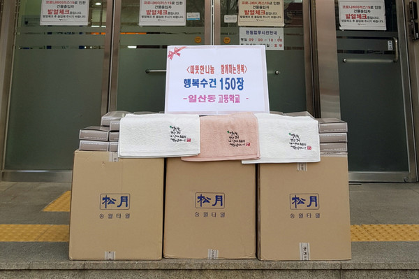 일산동고등학교 학생들이 전달한 캘리그라프 행복수건.