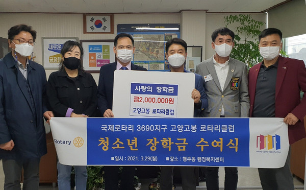 고양고봉로타리클럽이 행주동 지역 학생들을 위해 장학금 200만원을 전달했다.