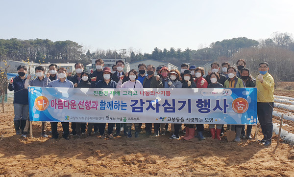 고봉동 아름다운 선행의 시작인 감자심기 행사. 많은 주민들과 관계자들이 참여했다.