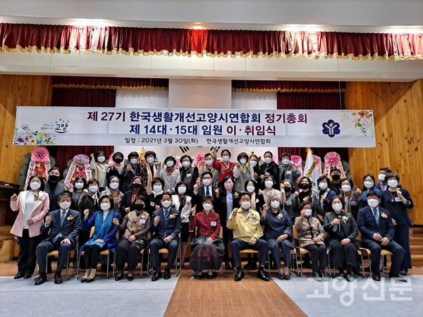 27기 한국생활개선고양시연합회 정기총회 및 제14대·15대 임원 이취임식