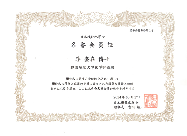 이규재 교수는 기능수의 과학과 응용 발전에 기여한 공로를 인정받아 2014년 일본기능수학회로부터 해외 학자로서는 첫 명예회원증을 받았다. 