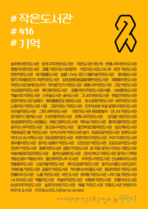 (사)어린이와작은도서관협회와 별책부록이 함께 마련한 ‘#작은도서관 #416 #기억 프로젝트’에 전국의 많은 작은도서관들이 동참했다. 