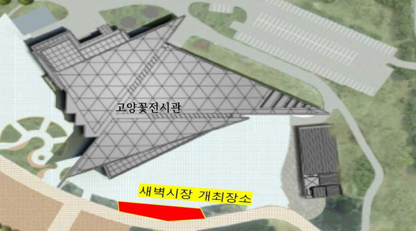 새벽시장 '호수장터'가 열리는 고양꽃전시관 앞.