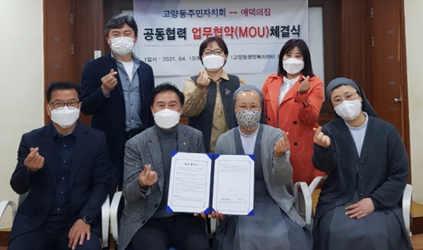  고양동 주민자치회와 애덕의 집이 나눔 문화 확산과 복지사각지대 발굴을 위해 업무협약을 체결했다.