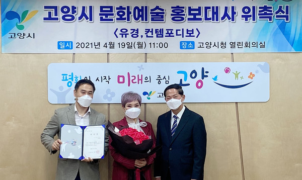 고양시는 가수 유경을 평화경제특별시인 고양시의 이미지와 잘 부합해 홍보대사로 위촉했다. 위촉장 수여 후 이재준 고양시장(오른쪽)과 기념 촬영하는 가수 유경(가운데), 이상훈 작사가(왼쪽).