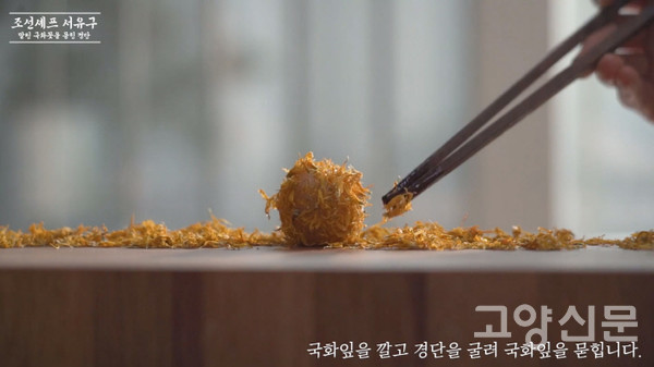 오뚜기상 수상작 '말린 국화꽃을 묻힌 경단' [이미지제공=풍석문화재단]