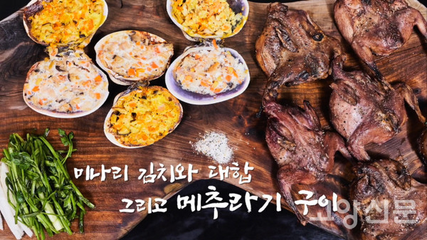 풍석문화재단상 수상작 '미나리 김치와 대합 그리고 메추라기 구이' [이미지제공=풍석문화재단]