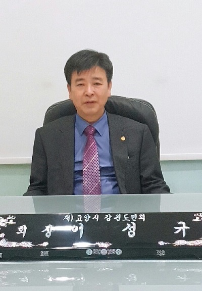 ▲ 이성규 고양시 강원도민회장