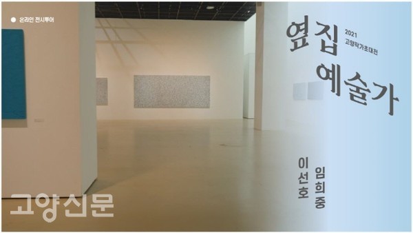 ‘2021 고양작가초대전-옆집예술가展’ 온라인 영상 [이미지제공=고양문화재단]