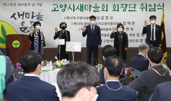 김창규 고양시새마을회 회장 등 정택준·양현숙·김영숙 회장과 양정숙 단장 등 5개 단체장이 취임을 했다.