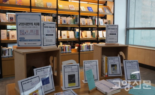 화정도서관에서 전시중인 '고양시민의 서재' 북큐레이션.