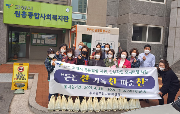 지역 3개 동 단체가 고양시원흥종합사회복지관을 통해 고양든든밥상 사업을 진행하고 있다.