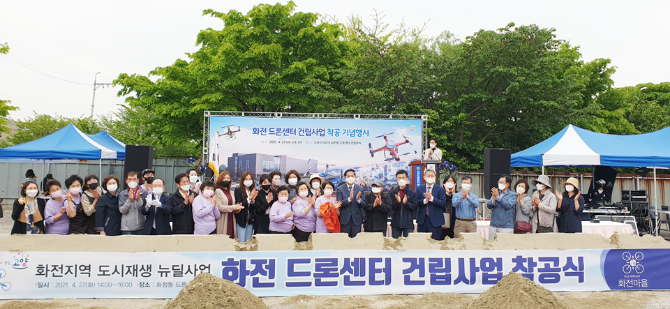 지난달 27일 이재준 고양시장과 김운영 덕양구청장 등 고양시 관계자와 민경선 경기도의원, 이길용 고양시의원, 이강웅 항공대 총장, 김홍종 고양도시관리공사 사장, 오창희 고양지식정보산업진흥원장가, 김영수 화전 조시재생주민협의회 고문과 지역주민들이 참석한 가운데 ‘화전드론센터’ 건립을 위한 착공식이 열렸다.
