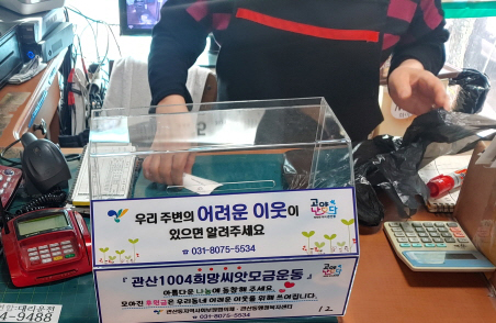  관산1004희망씨앗모금함.