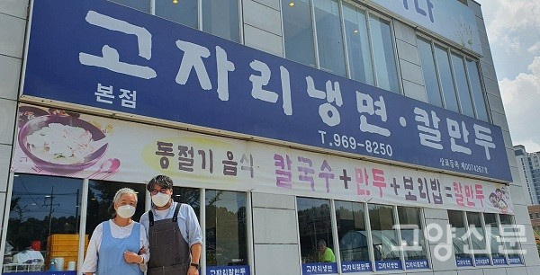 고자리냉면칼만두 김미자 이형철 대표