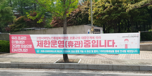 복지관 휴관을 알리는 현수막. 