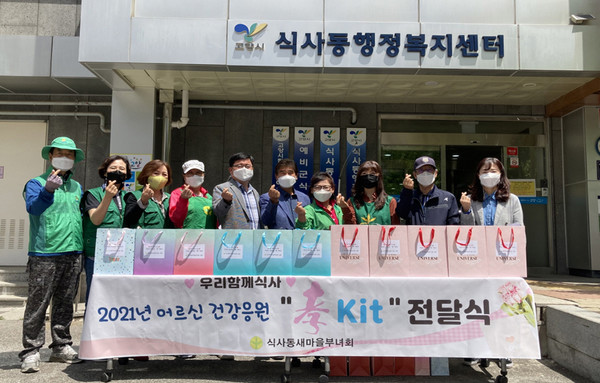 식사동 새마을부녀회가 어르신 건강응원 효꾸러미 전달식에 자리했다.