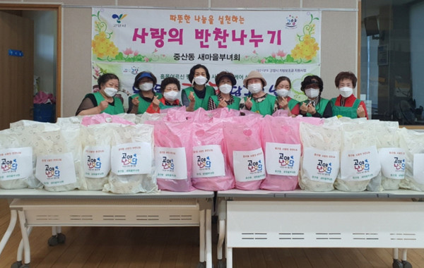 중산동 새마을부녀회가 '사랑의 반찬 나누기'로 지역을 위해 나눔을 실천했다.