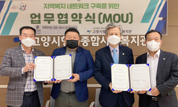 국제라이온스협회 354-H(경기북부지구) 고봉라이온스클럽와고양시향동종합사회복지관  MOU체결하고 있다,. (왼쪽부터, 고양시향동종합사회복지관 운영위원장 김병상, 고양시향동종합사회복지관 관장 양복선, 고봉라이온스클럽 회장 서병인, 고봉라이온스클럽 총무이사 신이홍)  