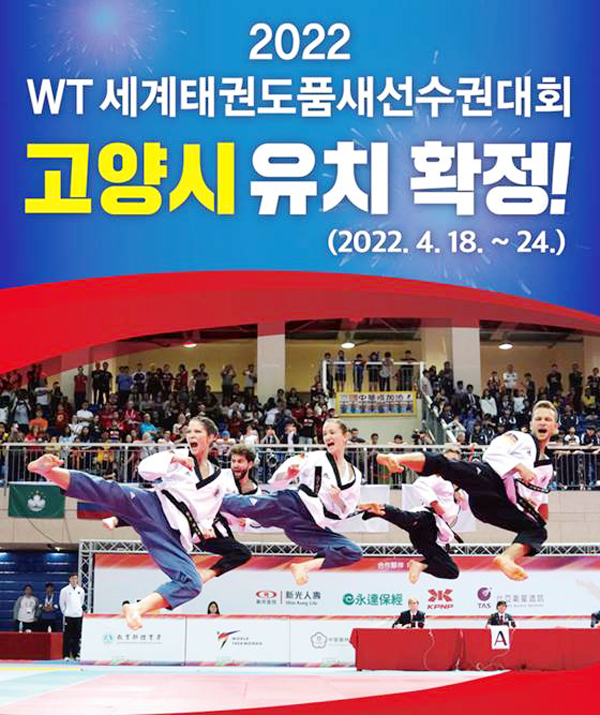 2022WT세계태권도품새선수권대회 고양시 유치를 알리는 포스터