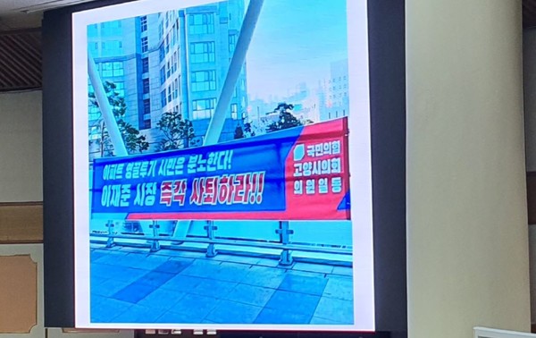 2일 고양시의회 시정질문 시간에 이재준 시장이 스스로 공개한, 본인을 비난하는 아파트 ‘영끌’ 관련 현수막. 이 시장은  “언론중재위원회 중재를 통해 해당언론으로부터 5월 10일 고양시장이 실거주 목적으로 아파트를 구입했다는 정정보도를 받았다”며 “이러함에도 동네에 현수막을 내건 것은 도저히 용납할 수 없다. 이런 식의 정치공세로 유야무야 넘어가는 것에 대해 분명히 시정되어야 한다"고 말했다. 