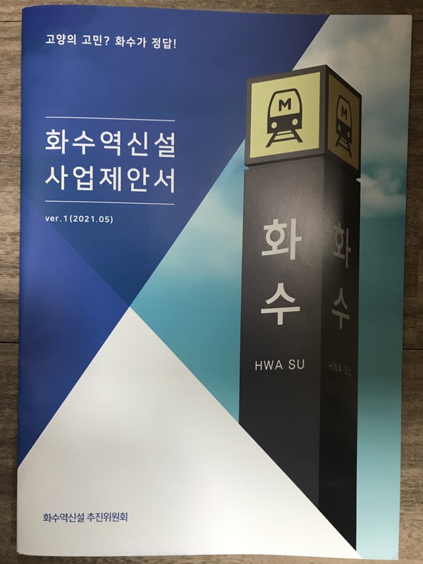 화수역추진위원회가 만든 화수역신설 사업제안서. 제안서에는 화수역 신설의 필요성이 경제성과 공익성, 사업성, 장래성 측면에서 고루 담겨져 있다.  