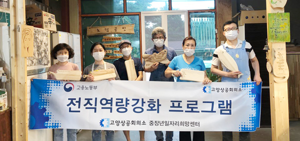 고양상의는 중장년일자리희망센터 등 다양한 사업을 진행하며 취업지원에 대한 노하우를 쌓아왔다. [사진 = 고양상공회의소]