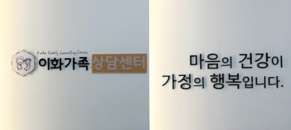 이화가족상담센터는 '마음의 건강이 가정의 행복을 가져온다'는 자세로 상담에 임하고 있다. [이화가족상담센터 홈페이지 갈무리]