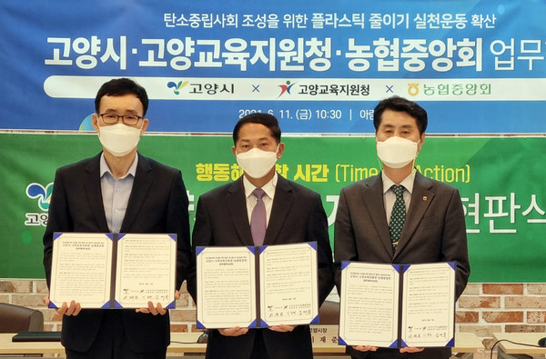 고양시와 고양교육지원청,농협중앙회 고양시지부가 탄소중립사회 조성을 위한 플라스틱 줄이기 실천운동 확산을 위한 업무협약을 체결했다.