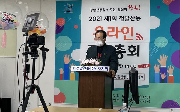 정발산동 온라인 주민총회가 열리고 있다. 